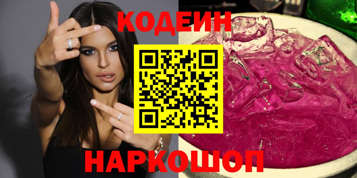 Codein напиток Lean (лин)  Вход с VPN  Кулебаки 